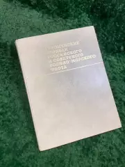 Книга «Героические корабли российского и советского Военно-Морского Флота» Н8086