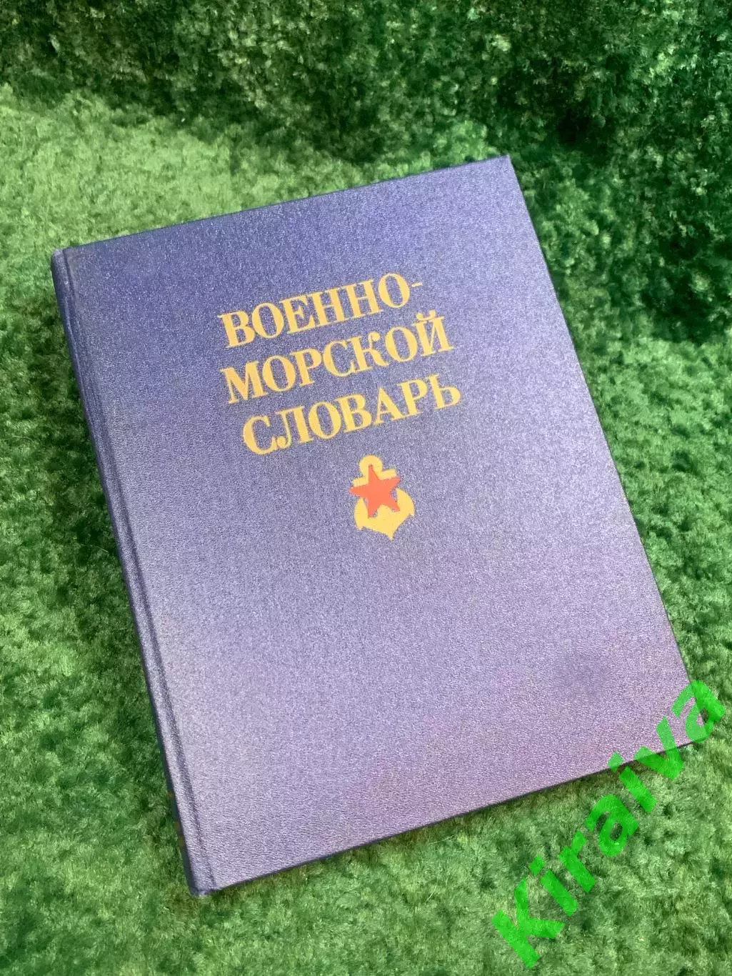 Книга научно-справочное «Военно-морской словарь» энциклопедическое издание Н8087