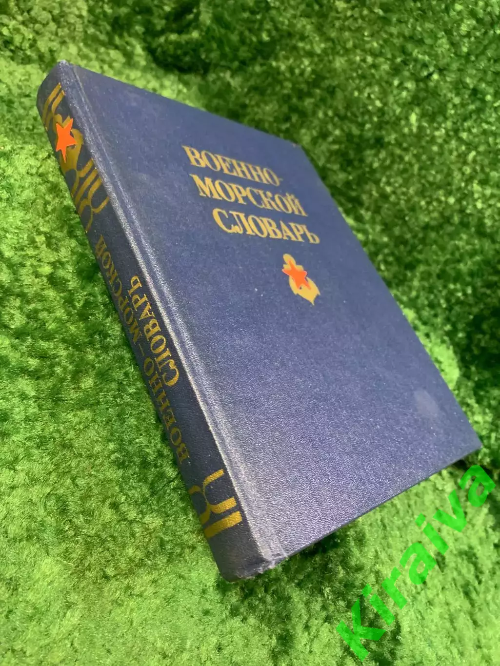Книга научно-справочное «Военно-морской словарь» энциклопедическое издание Н8087 7