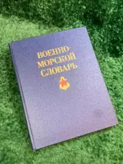 Книга научно-справочное «Военно-морской словарь» энциклопедическое издание Н8087
