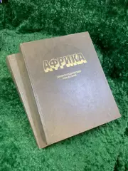Книга2 тома«Африка. Энциклопедический справочник» 1986–1987 (Н8089)
