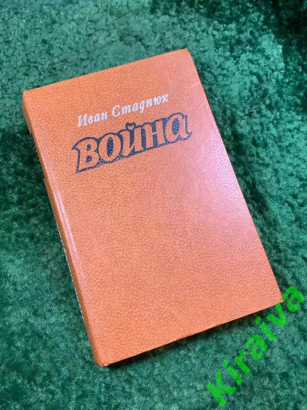 Книга роман-эпопея «Война» И. Ф. Стаднюк 1981 «Воениздат» (Н4841)