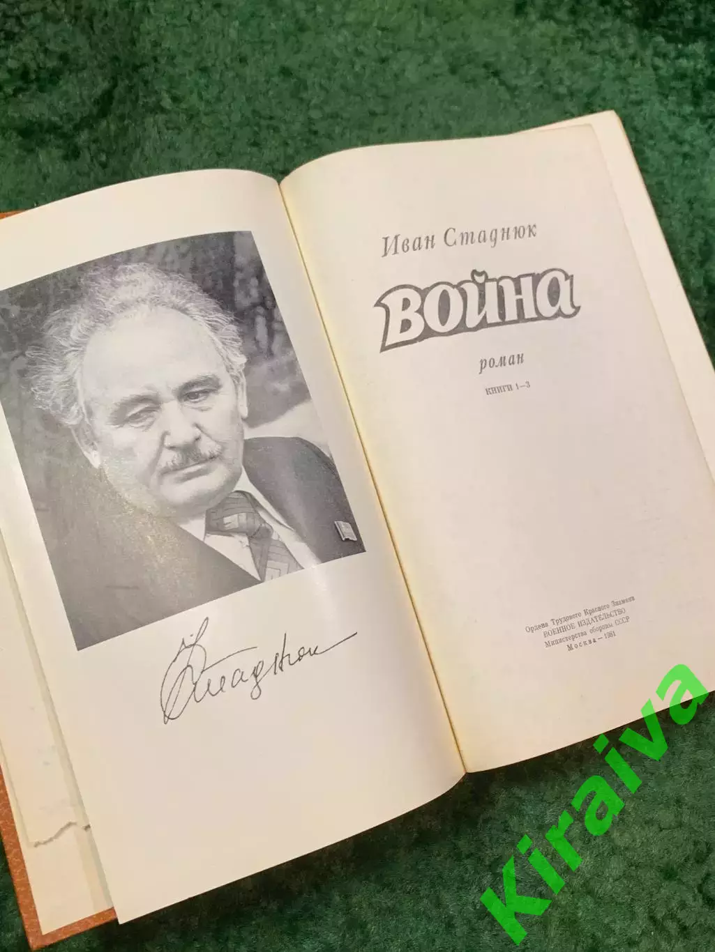 Книга роман-эпопея «Война» И. Ф. Стаднюк 1981 «Воениздат» (Н4841) 2