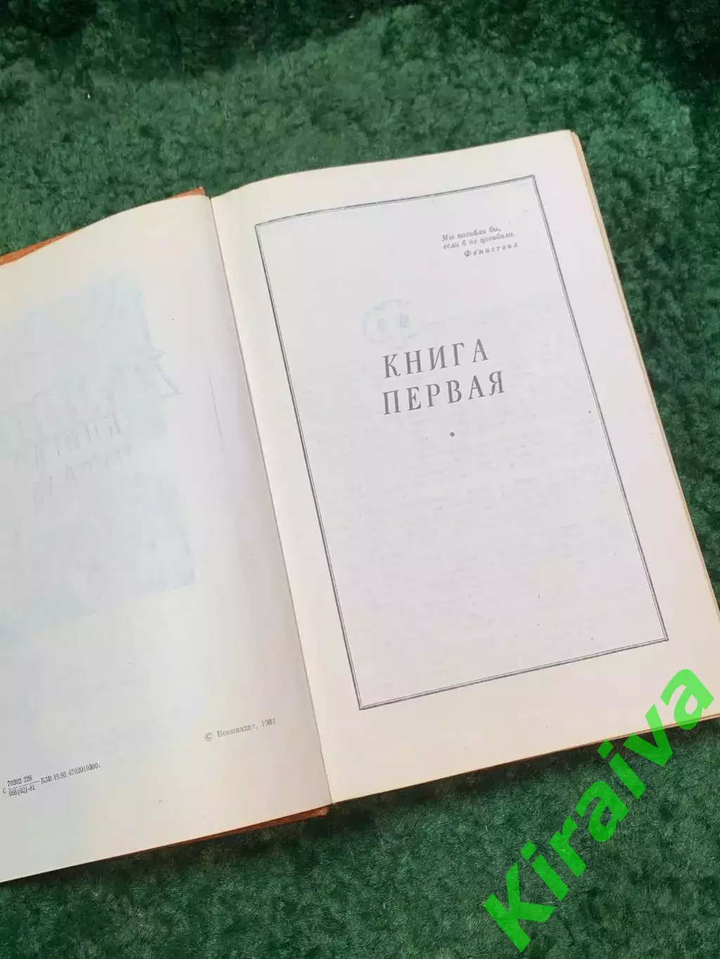 Книга роман-эпопея «Война» И. Ф. Стаднюк 1981 «Воениздат» (Н4841) 3