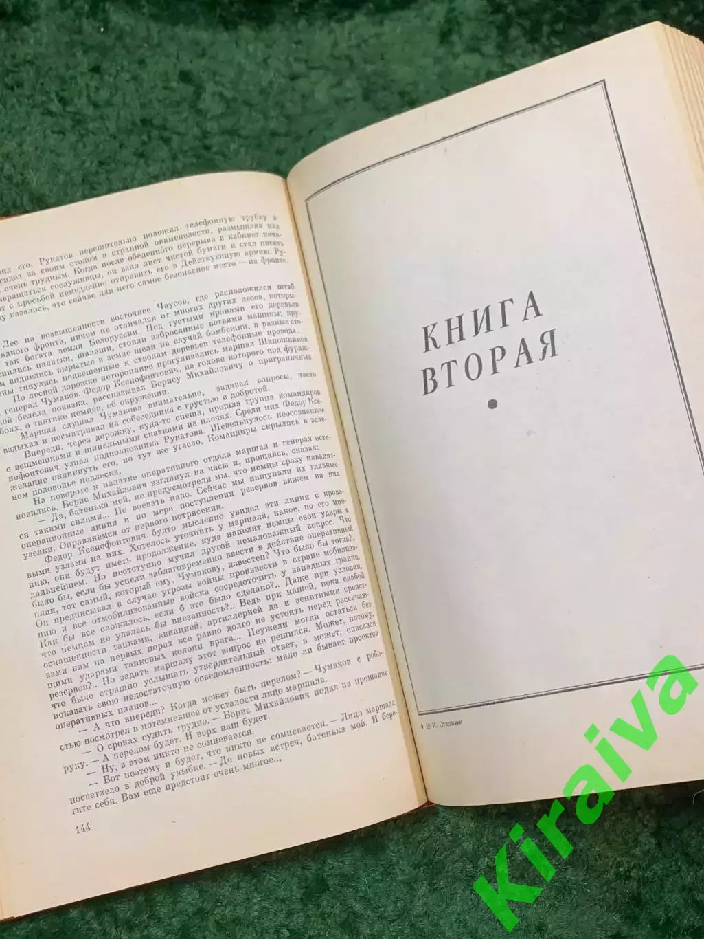 Книга роман-эпопея «Война» И. Ф. Стаднюк 1981 «Воениздат» (Н4841) 6