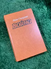 Книга роман-эпопея «Война» И. Ф. Стаднюк 1981 «Воениздат» (Н4841)