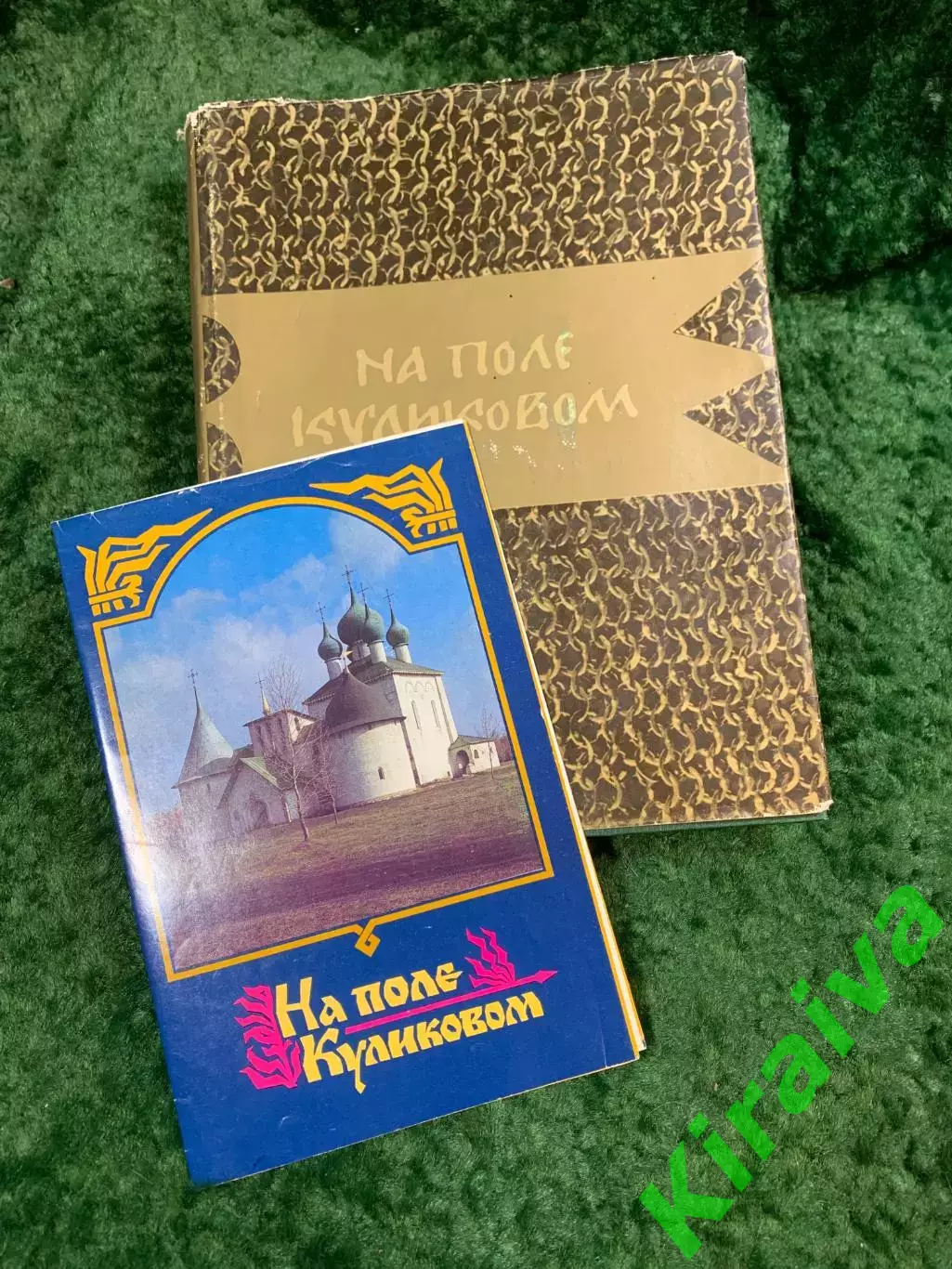 Книга «На поле Куликовом. Рассказы русских летописей и воинские повести XI Н8091