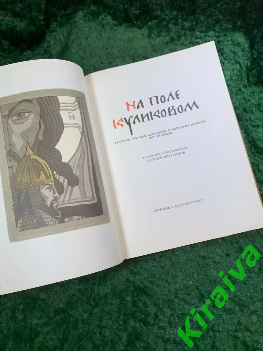 Книга «На поле Куликовом. Рассказы русских летописей и воинские повести XI Н8091 5