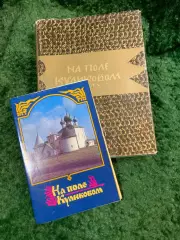 Книга «На поле Куликовом. Рассказы русских летописей и воинские повести XI Н8091