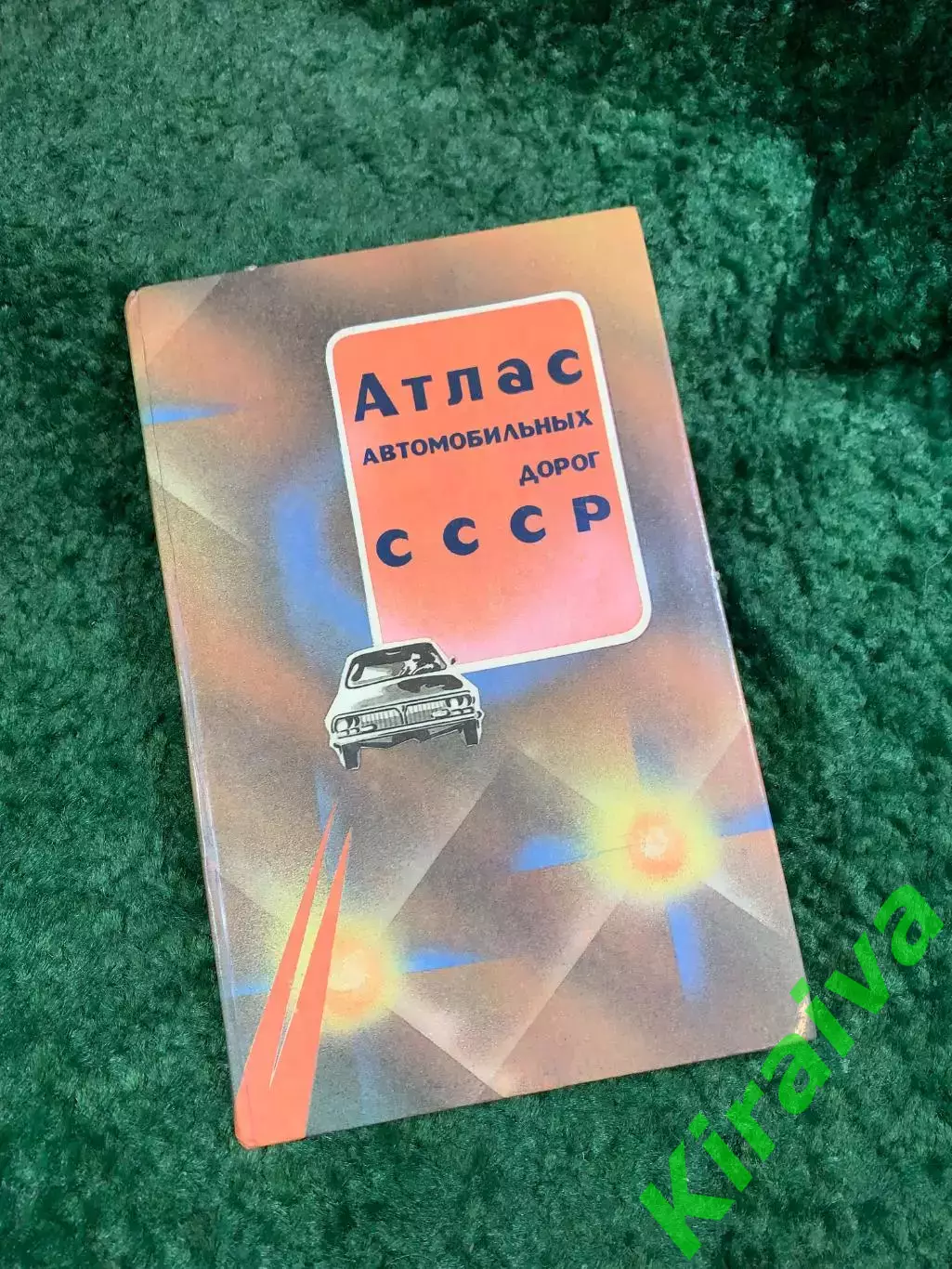 Атлас автомобильных дорог СССР 1989 (Н8092)