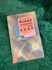 Атлас автомобильных дорог СССР 1989 (Н8092)