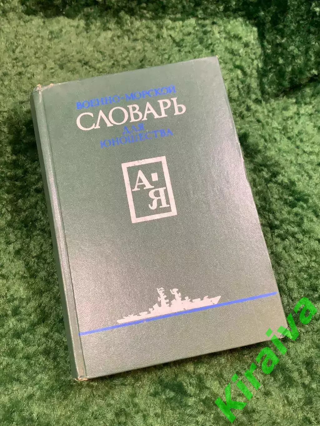 Книга «Военно-морской словарь для юношества» 1988 ДОСААФ СССР (Н8093)