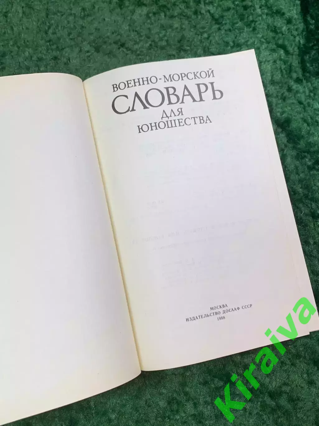Книга «Военно-морской словарь для юношества» 1988 ДОСААФ СССР (Н8093) 2