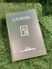 Книга «Военно-морской словарь для юношества» 1988 ДОСААФ СССР (Н8093)