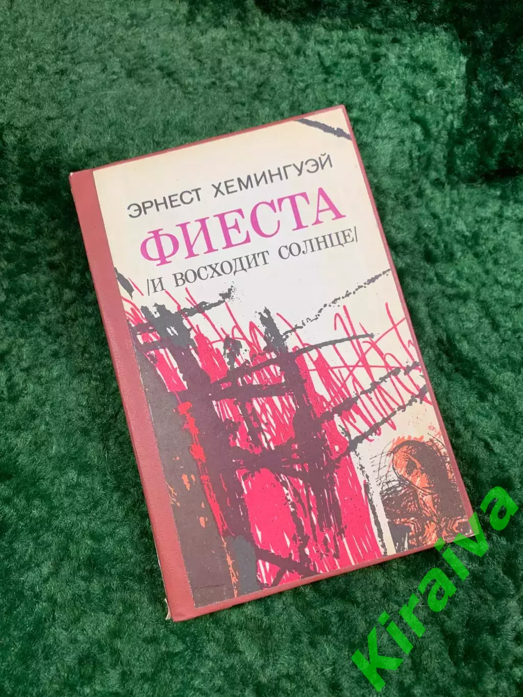 Книга роман «Фиеста (И восходит солнце)» Эрнест Хемингуэй 1989 (Н8094)