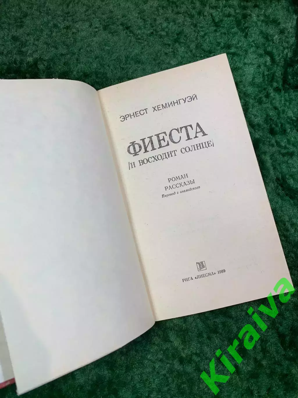 Книга роман «Фиеста (И восходит солнце)» Эрнест Хемингуэй 1989 (Н8094) 2
