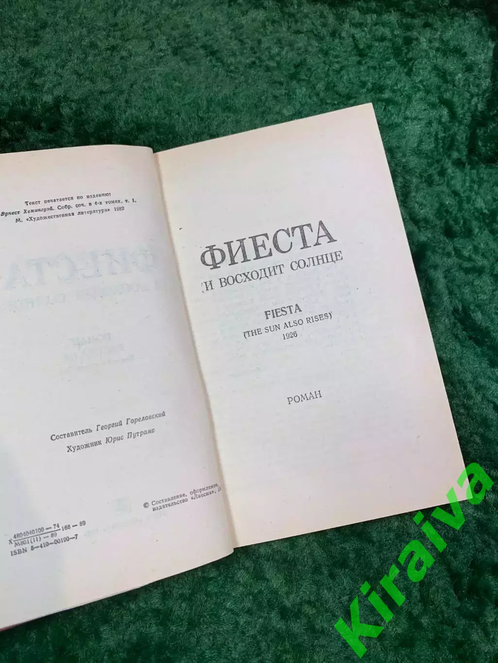 Книга роман «Фиеста (И восходит солнце)» Эрнест Хемингуэй 1989 (Н8094) 3