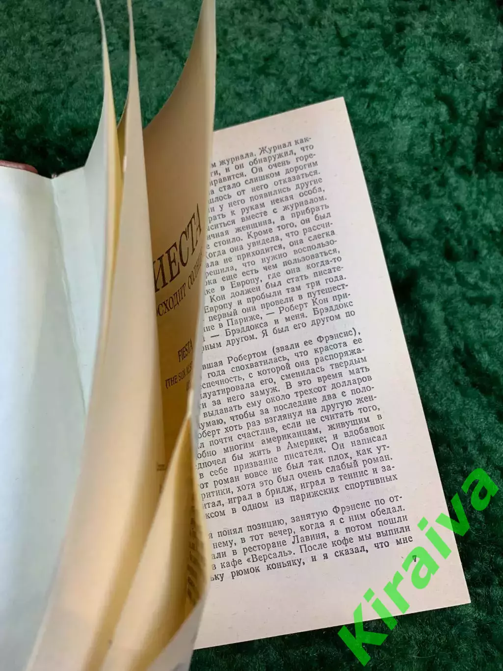 Книга роман «Фиеста (И восходит солнце)» Эрнест Хемингуэй 1989 (Н8094) 4