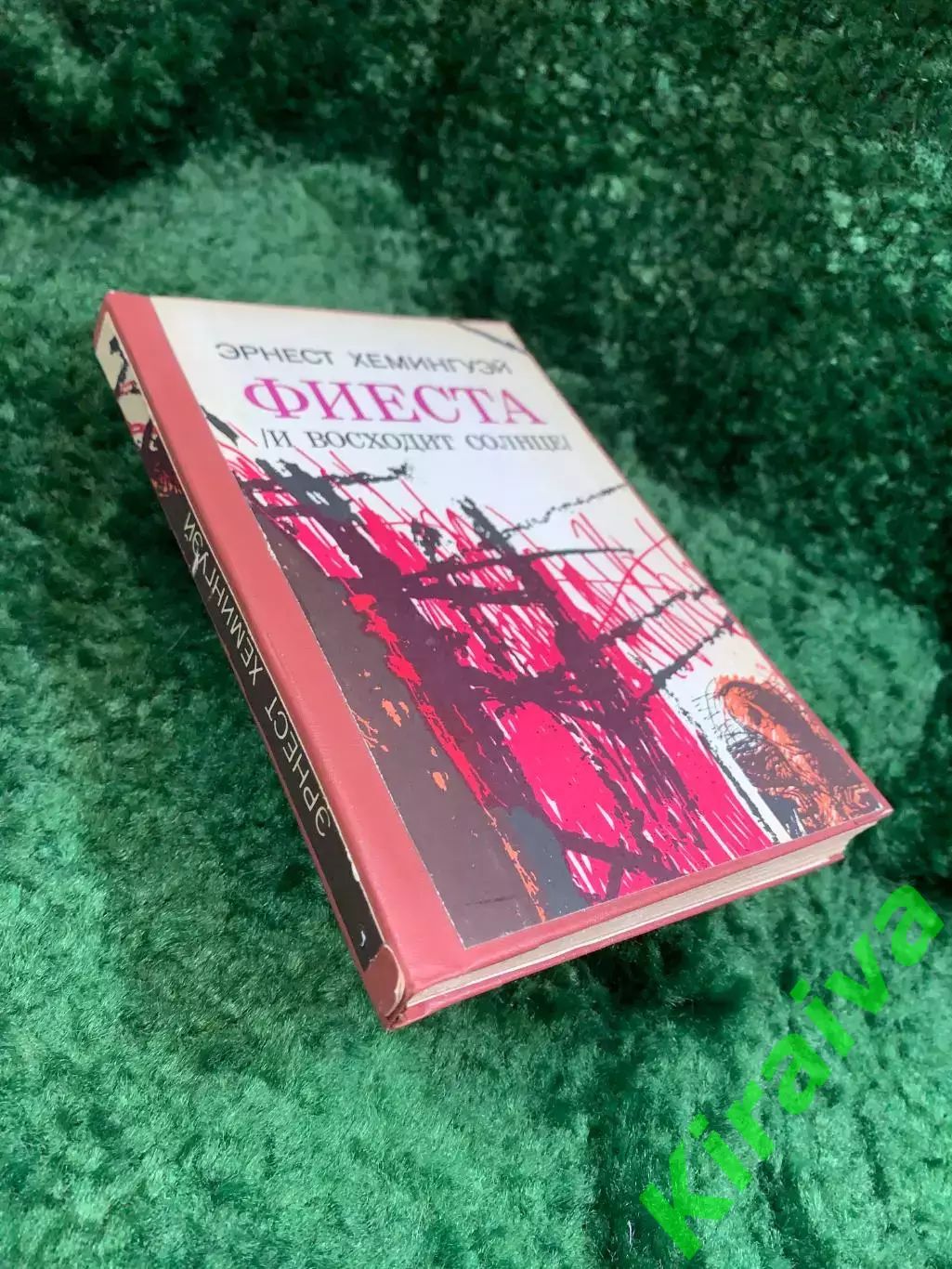 Книга роман «Фиеста (И восходит солнце)» Эрнест Хемингуэй 1989 (Н8094) 7