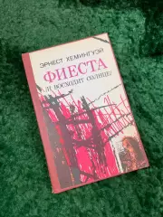 Книга роман «Фиеста (И восходит солнце)» Эрнест Хемингуэй 1989 (Н8094)