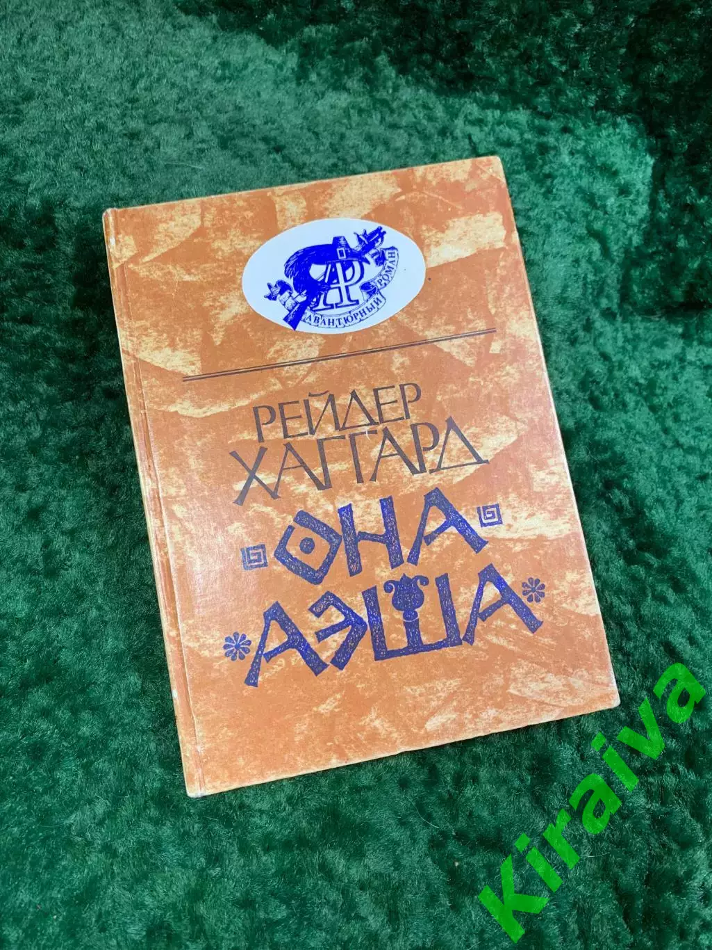 Книга роман «Она. Аэша» из серии «Авантюрный роман» Генри Райдер Хаггард (Н8095)