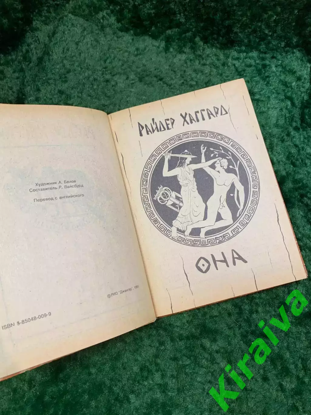 Книга роман «Она. Аэша» из серии «Авантюрный роман» Генри Райдер Хаггард (Н8095) 3