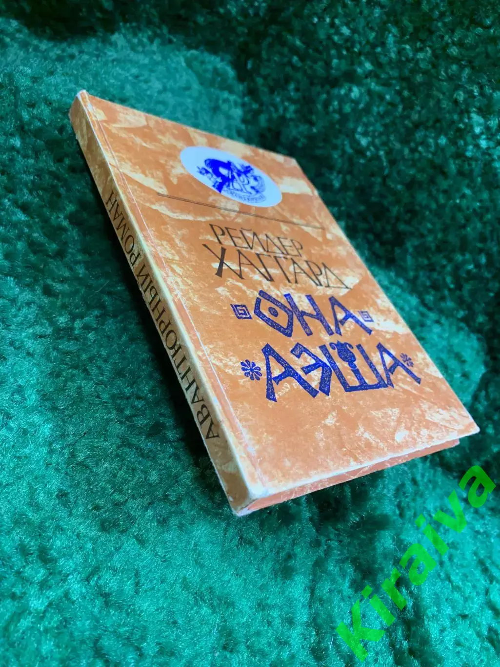 Книга роман «Она. Аэша» из серии «Авантюрный роман» Генри Райдер Хаггард (Н8095) 7