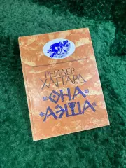 Книга роман «Она. Аэша» из серии «Авантюрный роман» Генри Райдер Хаггард (Н8095)