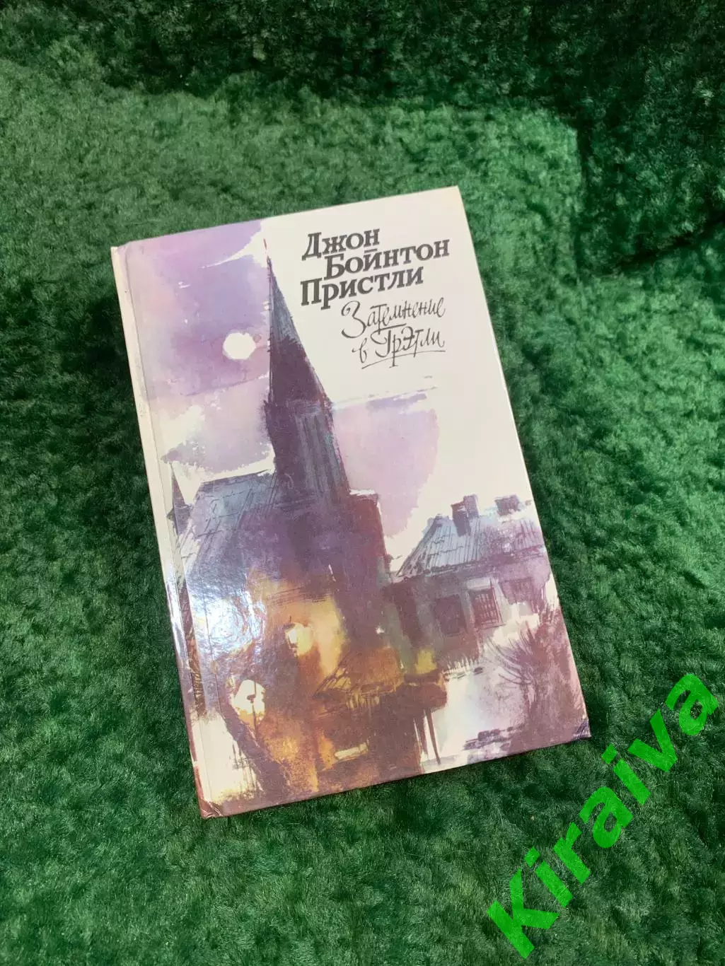 Книга рассказы и пьесы «Затемнение в Грэтли» Джон Бойнтон Пристли 1988 Н8096