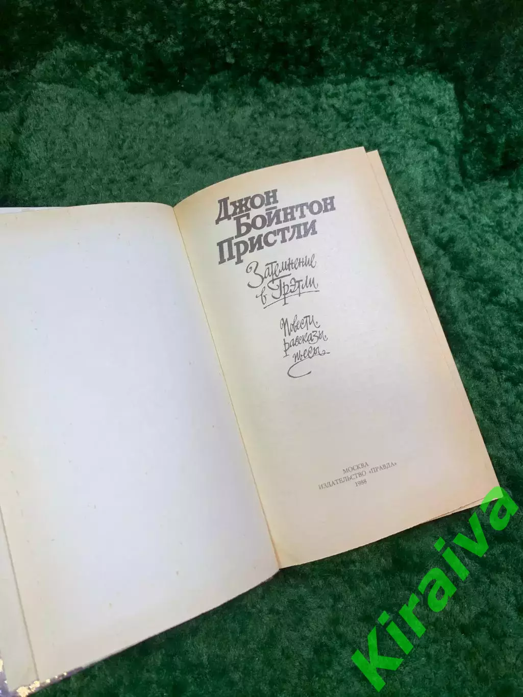 Книга рассказы и пьесы «Затемнение в Грэтли» Джон Бойнтон Пристли 1988 Н8096 2