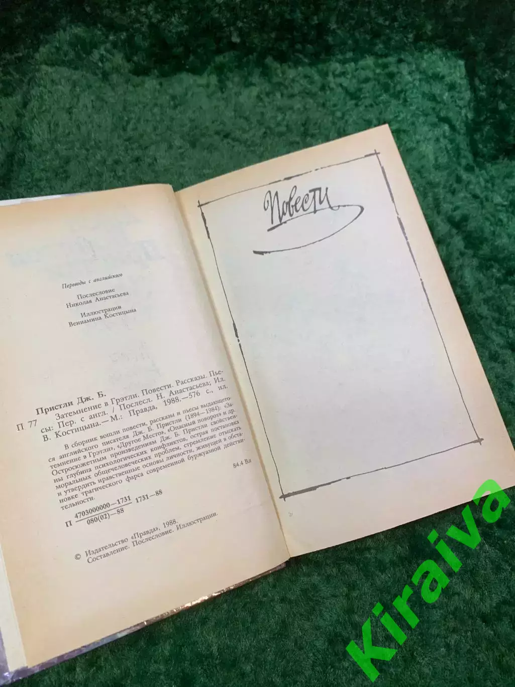 Книга рассказы и пьесы «Затемнение в Грэтли» Джон Бойнтон Пристли 1988 Н8096 3