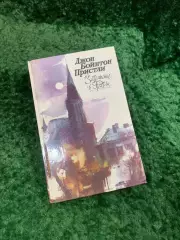 Книга рассказы и пьесы «Затемнение в Грэтли» Джон Бойнтон Пристли 1988 Н8096
