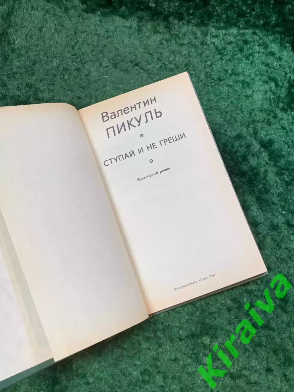 Книга судебная история «Ступай и не греши» Валентин Пикуль 1991 (Н8097) 2