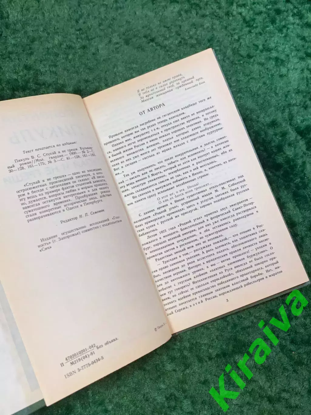 Книга судебная история «Ступай и не греши» Валентин Пикуль 1991 (Н8097) 3