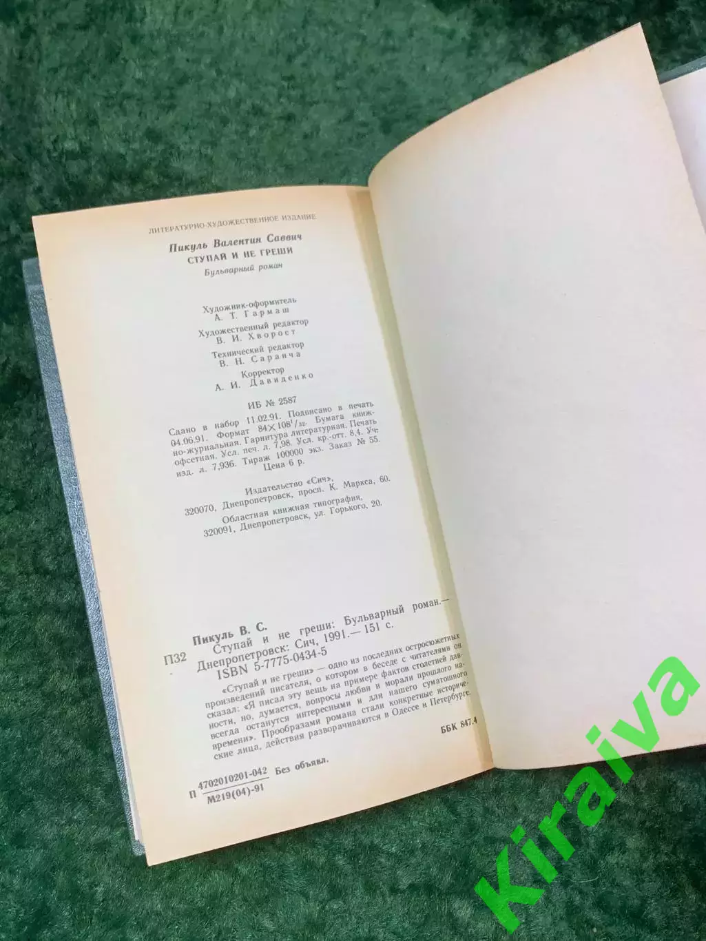 Книга судебная история «Ступай и не греши» Валентин Пикуль 1991 (Н8097) 6