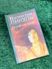 Книга судебная история «Ступай и не греши» Валентин Пикуль 1991 (Н8097)