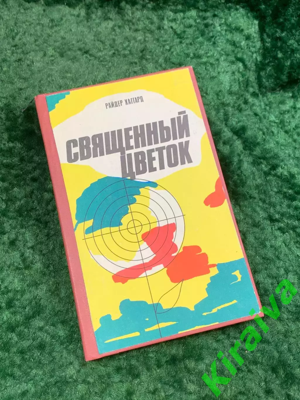 Книга приключенческий роман «Священный цветок» Генри Райдер Хаггард 1991 (Н8098)