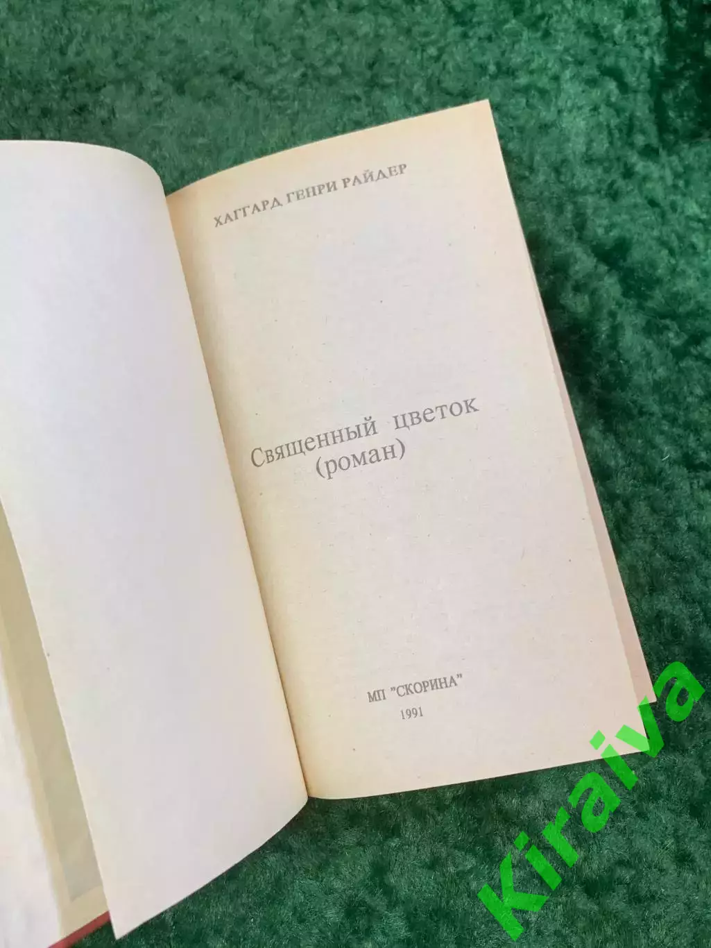 Книга приключенческий роман «Священный цветок» Генри Райдер Хаггард 1991 (Н8098) 2