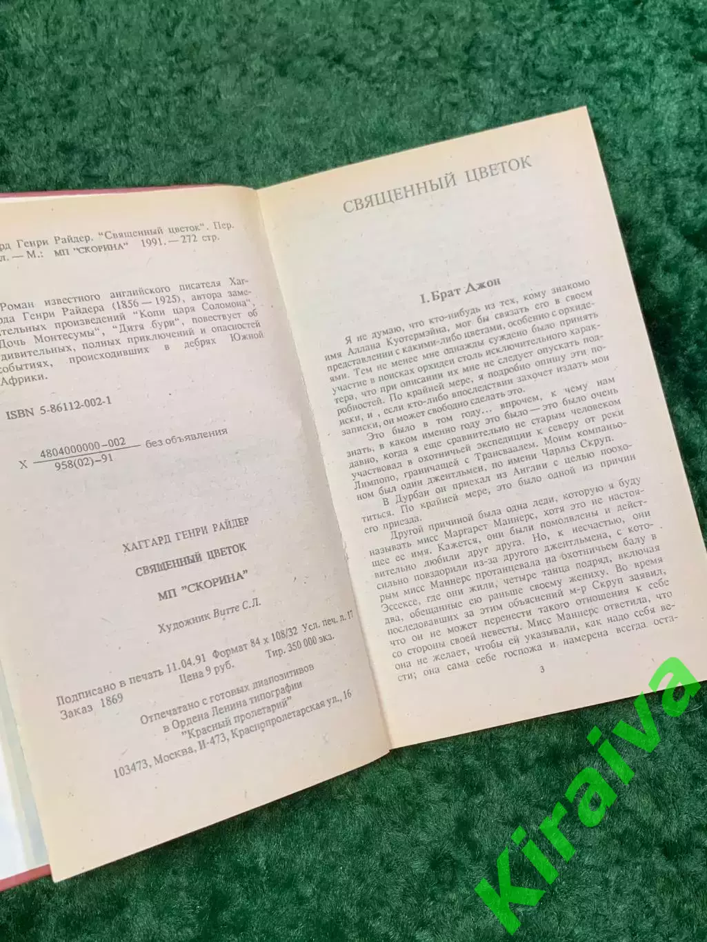 Книга приключенческий роман «Священный цветок» Генри Райдер Хаггард 1991 (Н8098) 3