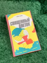 Книга приключенческий роман «Священный цветок» Генри Райдер Хаггард 1991 (Н8098)