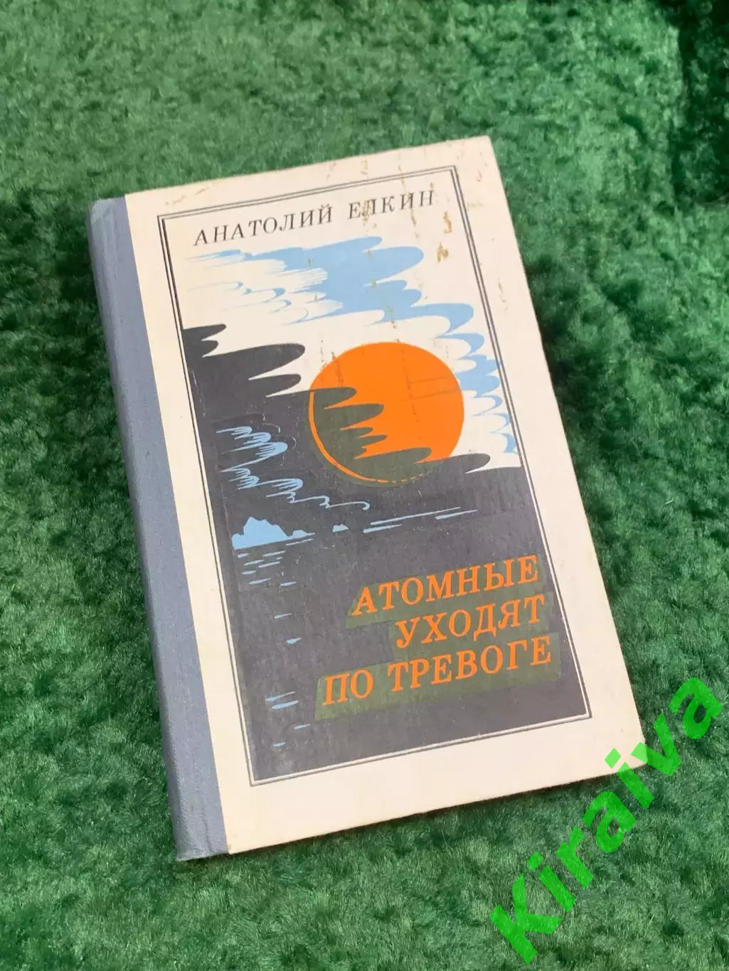 Книга военно-морская история «Атомные уходят по тревоге» Анатолий Ёлкин (Н8099)