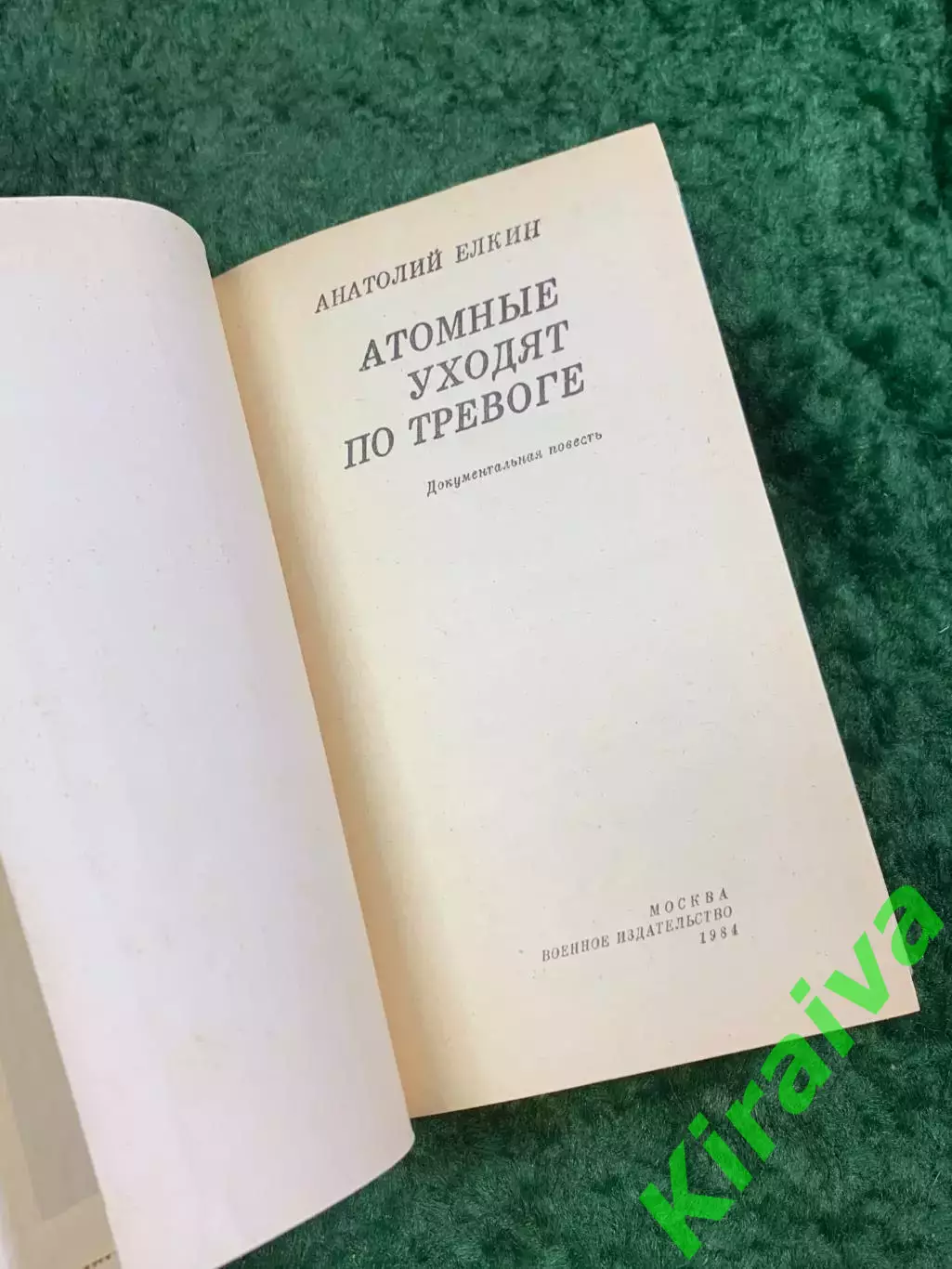 Книга военно-морская история «Атомные уходят по тревоге» Анатолий Ёлкин (Н8099) 2