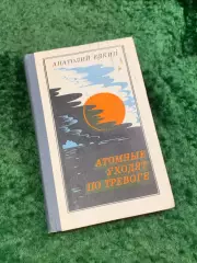 Книга военно-морская история «Атомные уходят по тревоге» Анатолий Ёлкин (Н8099)