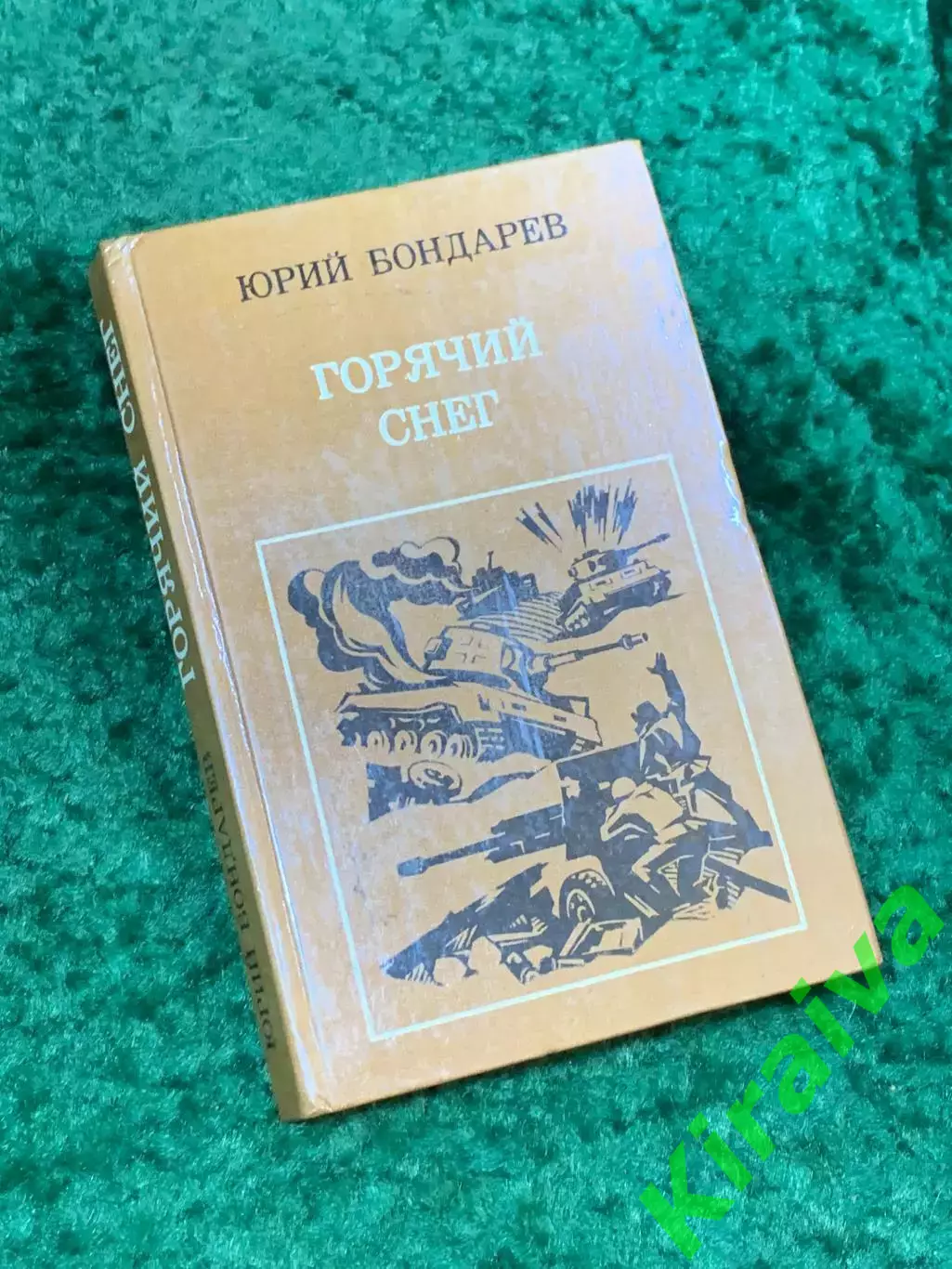 Книга роман о войне «Горячий снег» Юрий Бондарев 1984 «Воениздат» (Н8100)