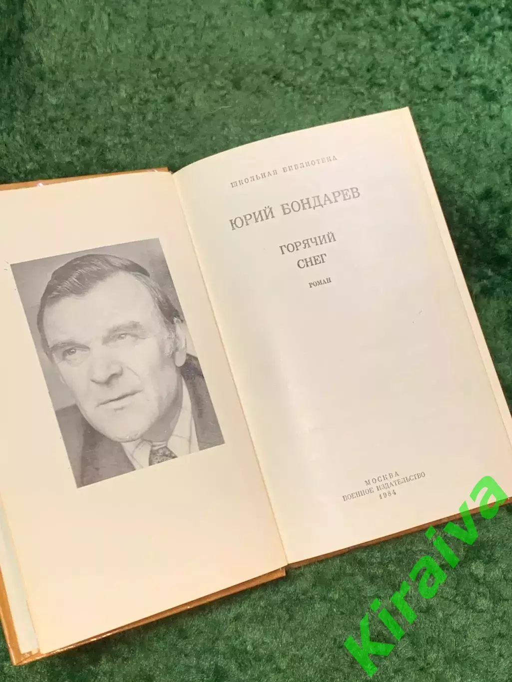 Книга роман о войне «Горячий снег» Юрий Бондарев 1984 «Воениздат» (Н8100) 3