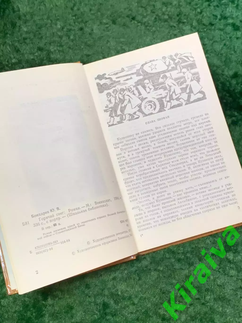 Книга роман о войне «Горячий снег» Юрий Бондарев 1984 «Воениздат» (Н8100) 4