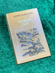 Книга роман о войне «Горячий снег» Юрий Бондарев 1984 «Воениздат» (Н8100)