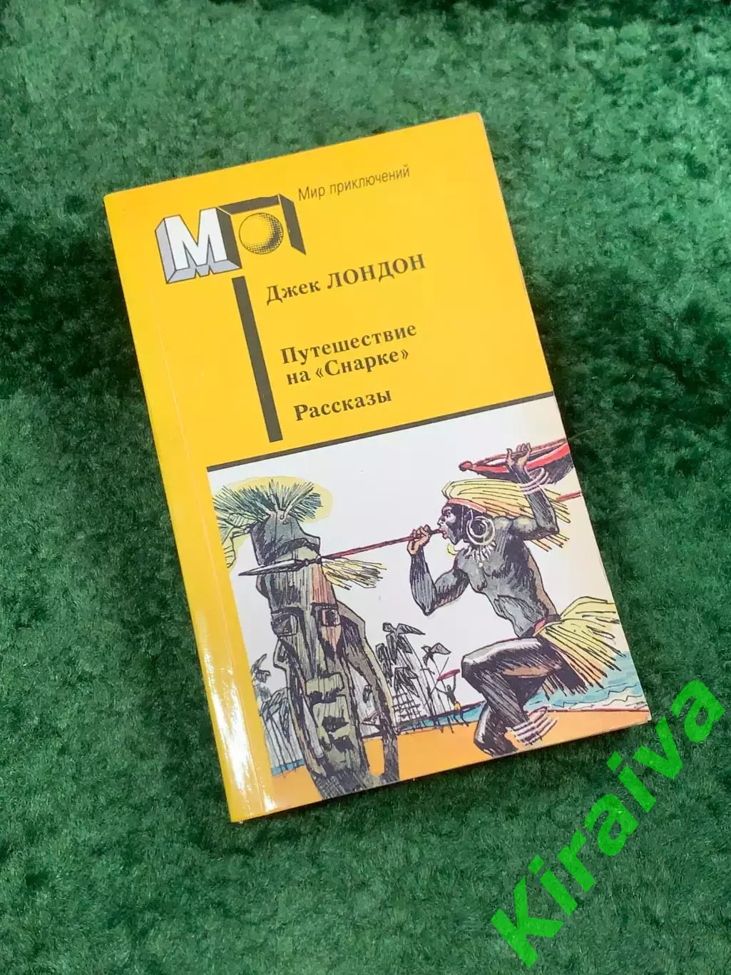 Книга «Путешествие на Снарке» Джек Лондон 1988 «Мир приключений» (Н8102)