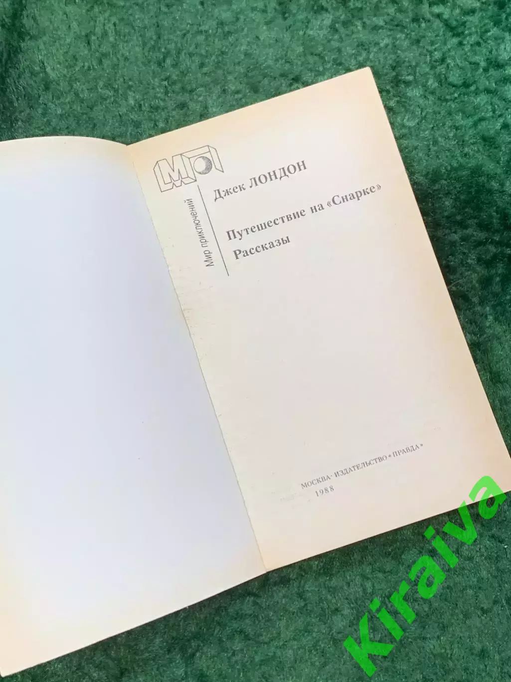 Книга «Путешествие на Снарке» Джек Лондон 1988 «Мир приключений» (Н8102) 1
