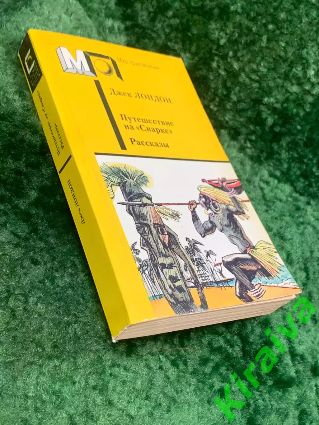 Книга «Путешествие на Снарке» Джек Лондон 1988 «Мир приключений» (Н8102) 7
